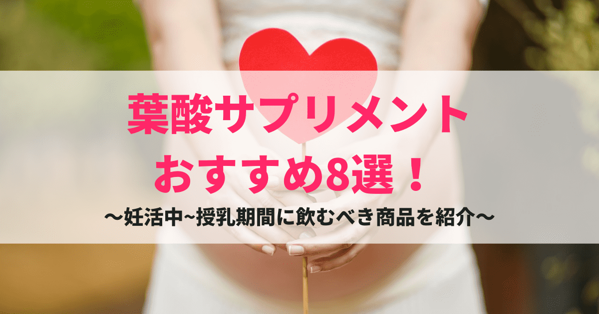 葉酸サプリおすすめ8選！妊娠中~授乳期間に飲むべき商品を紹介